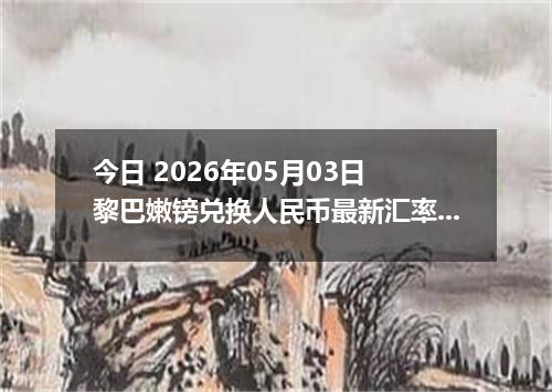 今日 2026年05月03日 黎巴嫩镑兑换人民币最新汇率行情