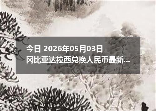 今日 2026年05月03日 冈比亚达拉西兑换人民币最新汇率行情