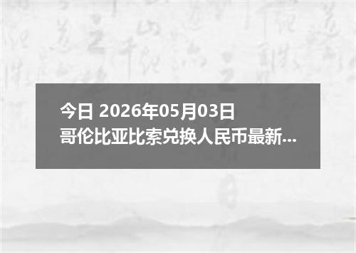 今日 2026年05月03日 哥伦比亚比索兑换人民币最新汇率行情