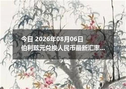 今日 2026年08月06日 伯利兹元兑换人民币最新汇率行情