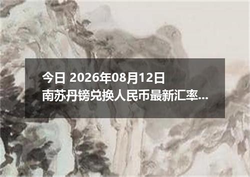 今日 2026年08月12日 南苏丹镑兑换人民币最新汇率行情