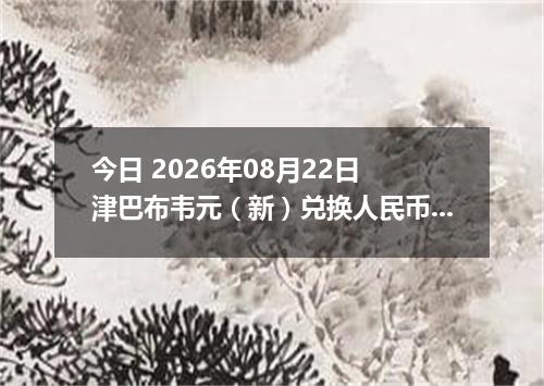 今日 2026年08月22日 津巴布韦元（新）兑换人民币最新汇率行情