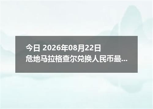 今日 2026年08月22日 危地马拉格查尔兑换人民币最新汇率行情