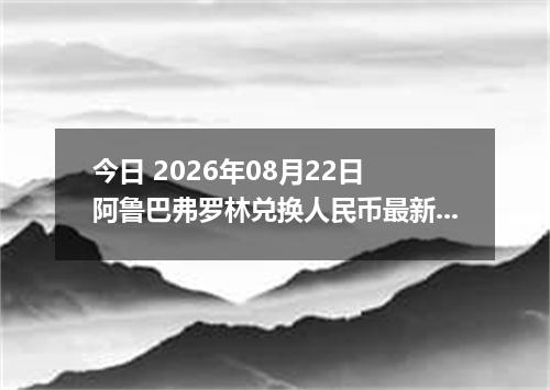 今日 2026年08月22日 阿鲁巴弗罗林兑换人民币最新汇率行情