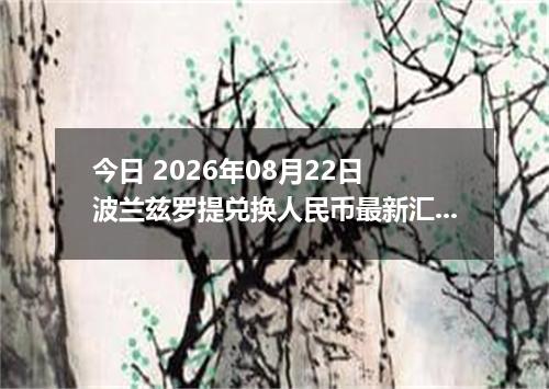 今日 2026年08月22日 波兰兹罗提兑换人民币最新汇率行情