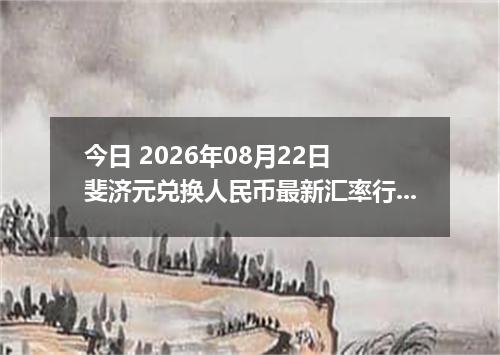 今日 2026年08月22日 斐济元兑换人民币最新汇率行情