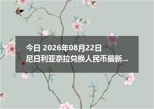 今日 2026年08月22日 尼日利亚奈拉兑换人民币最新汇率行情