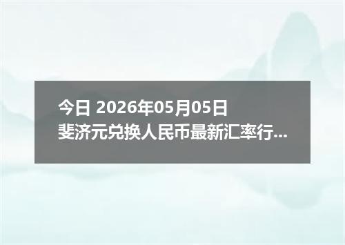 今日 2026年05月05日 斐济元兑换人民币最新汇率行情