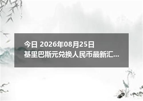 今日 2026年08月25日 基里巴斯元兑换人民币最新汇率行情