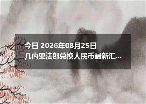 今日 2026年08月25日 几内亚法郎兑换人民币最新汇率行情
