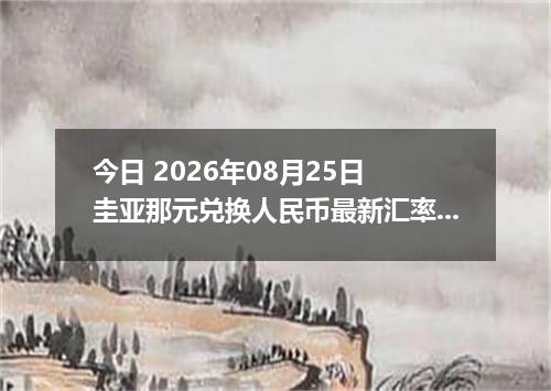 今日 2026年08月25日 圭亚那元兑换人民币最新汇率行情