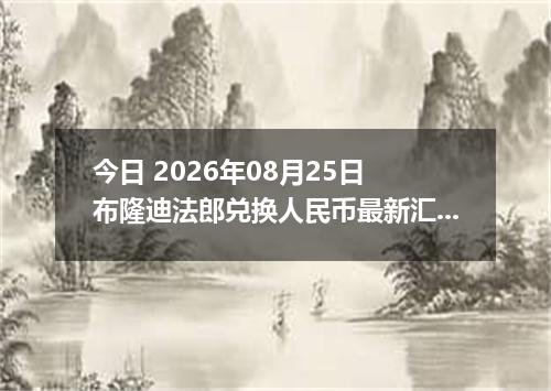 今日 2026年08月25日 布隆迪法郎兑换人民币最新汇率行情