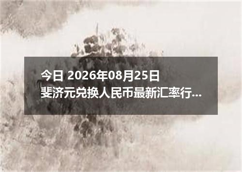 今日 2026年08月25日 斐济元兑换人民币最新汇率行情