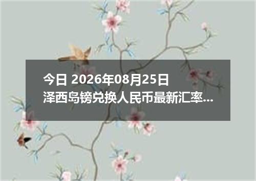 今日 2026年08月25日 泽西岛镑兑换人民币最新汇率行情