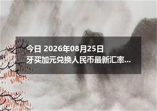今日 2026年08月25日 牙买加元兑换人民币最新汇率行情