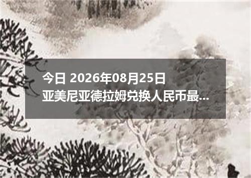 今日 2026年08月25日 亚美尼亚德拉姆兑换人民币最新汇率行情