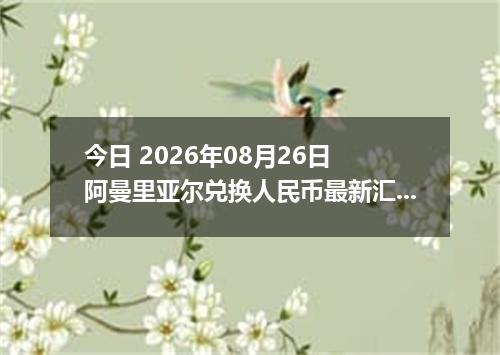今日 2026年08月26日 阿曼里亚尔兑换人民币最新汇率行情