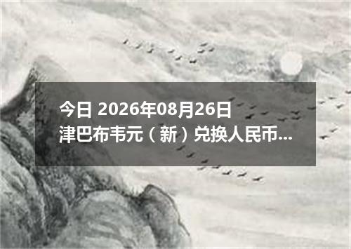 今日 2026年08月26日 津巴布韦元（新）兑换人民币最新汇率行情