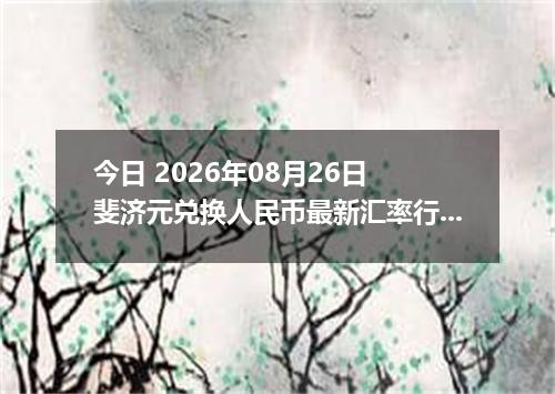 今日 2026年08月26日 斐济元兑换人民币最新汇率行情