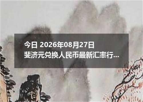 今日 2026年08月27日 斐济元兑换人民币最新汇率行情
