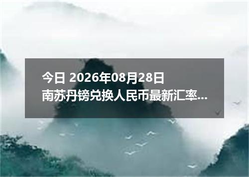 今日 2026年08月28日 南苏丹镑兑换人民币最新汇率行情