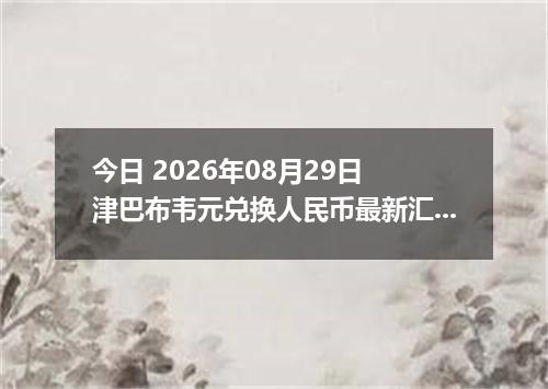 今日 2026年08月29日 津巴布韦元兑换人民币最新汇率行情