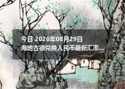 今日 2026年08月29日 海地古德兑换人民币最新汇率行情