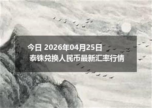 今日 2026年04月25日 泰铢兑换人民币最新汇率行情