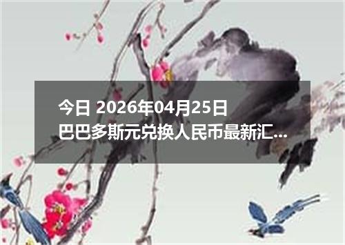 今日 2026年04月25日 巴巴多斯元兑换人民币最新汇率行情
