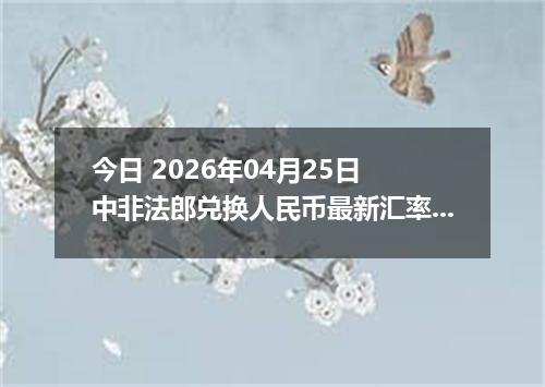 今日 2026年04月25日 中非法郎兑换人民币最新汇率行情