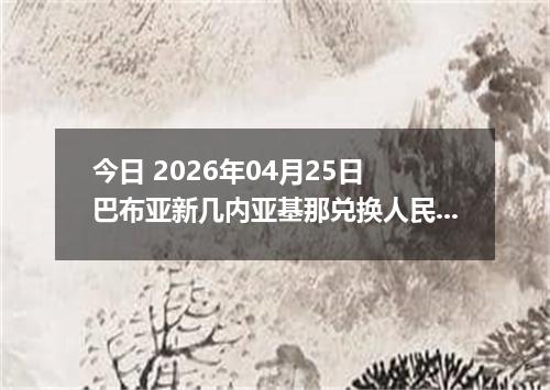 今日 2026年04月24日 塞拉利昂利昂（旧）兑换人民币最新汇率行情