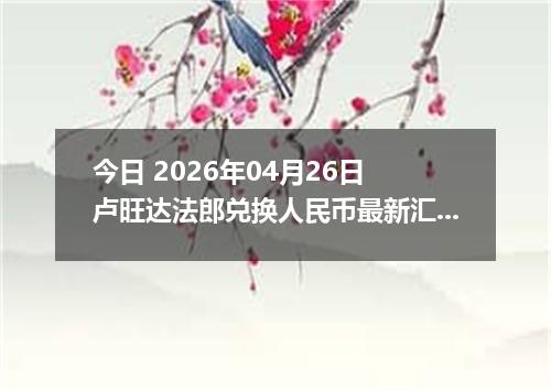 今日 2026年04月26日 卢旺达法郎兑换人民币最新汇率行情