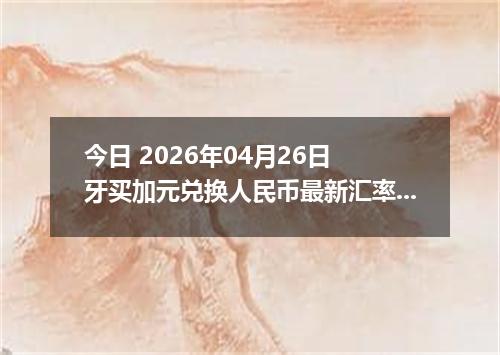 今日 2026年04月26日 牙买加元兑换人民币最新汇率行情