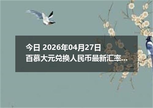 今日 2026年04月27日 百慕大元兑换人民币最新汇率行情