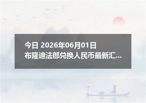 今日 2026年06月01日 布隆迪法郎兑换人民币最新汇率行情