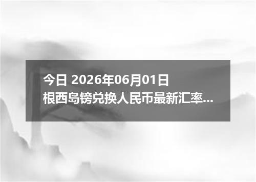 今日 2026年06月01日 根西岛镑兑换人民币最新汇率行情