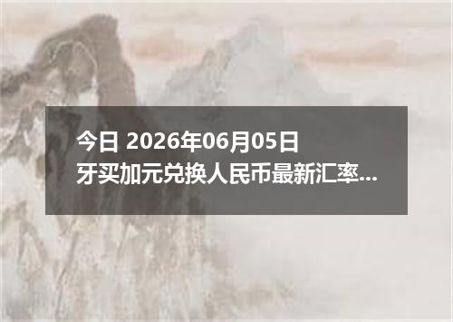 今日 2026年06月05日 牙买加元兑换人民币最新汇率行情