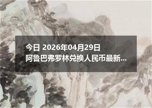 今日 2026年04月29日 阿鲁巴弗罗林兑换人民币最新汇率行情