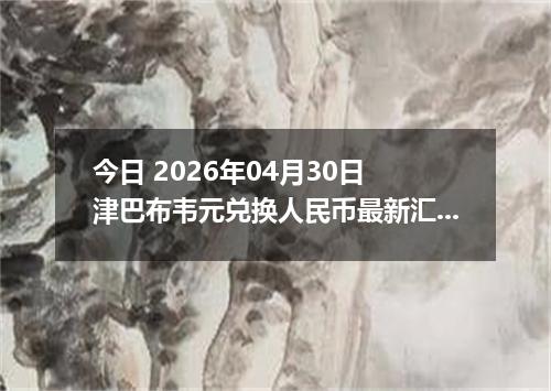 今日 2026年04月30日 津巴布韦元兑换人民币最新汇率行情