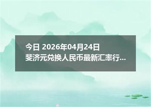 今日 2026年04月24日 斐济元兑换人民币最新汇率行情