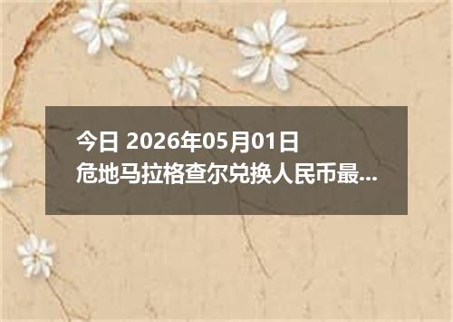 今日 2026年05月01日 危地马拉格查尔兑换人民币最新汇率行情