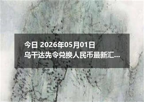 今日 2026年05月01日 乌干达先令兑换人民币最新汇率行情