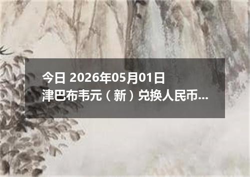 今日 2026年05月01日 津巴布韦元（新）兑换人民币最新汇率行情
