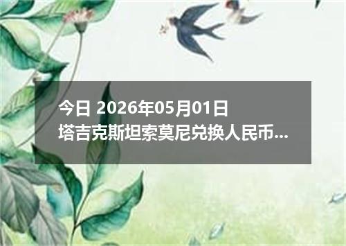 今日 2026年05月01日 塔吉克斯坦索莫尼兑换人民币最新汇率行情