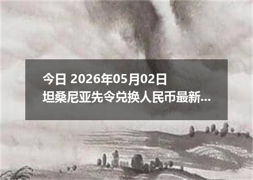 今日 2026年05月02日 坦桑尼亚先令兑换人民币最新汇率行情