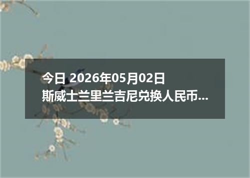 今日 2026年05月02日 斯威士兰里兰吉尼兑换人民币最新汇率行情