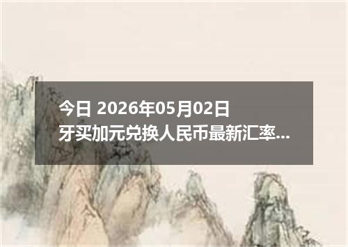 今日 2026年05月02日 牙买加元兑换人民币最新汇率行情