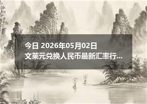 今日 2026年05月02日 文莱元兑换人民币最新汇率行情