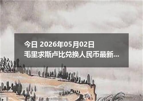 今日 2026年05月02日 毛里求斯卢比兑换人民币最新汇率行情