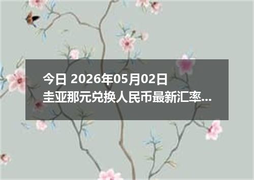 今日 2026年05月02日 圭亚那元兑换人民币最新汇率行情